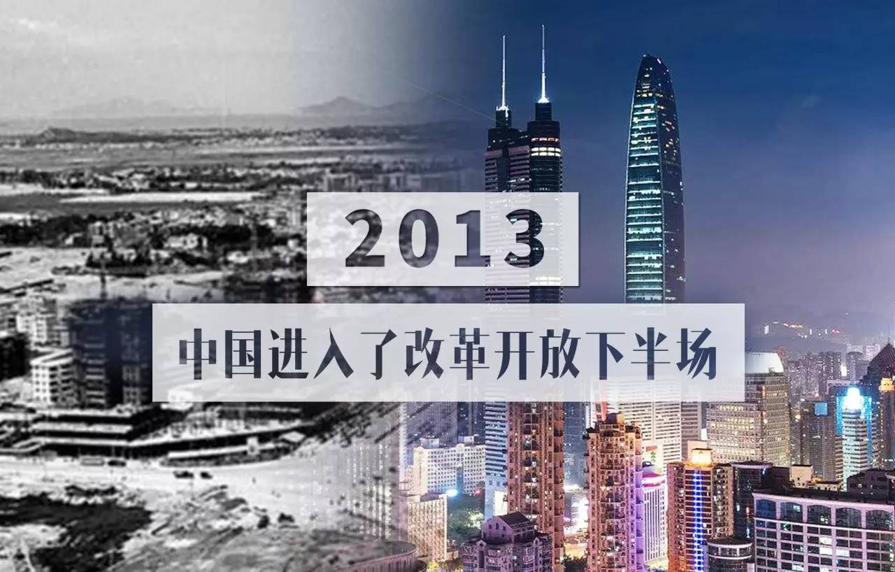 我认为, 中国改革开放的下半场始于2013年.