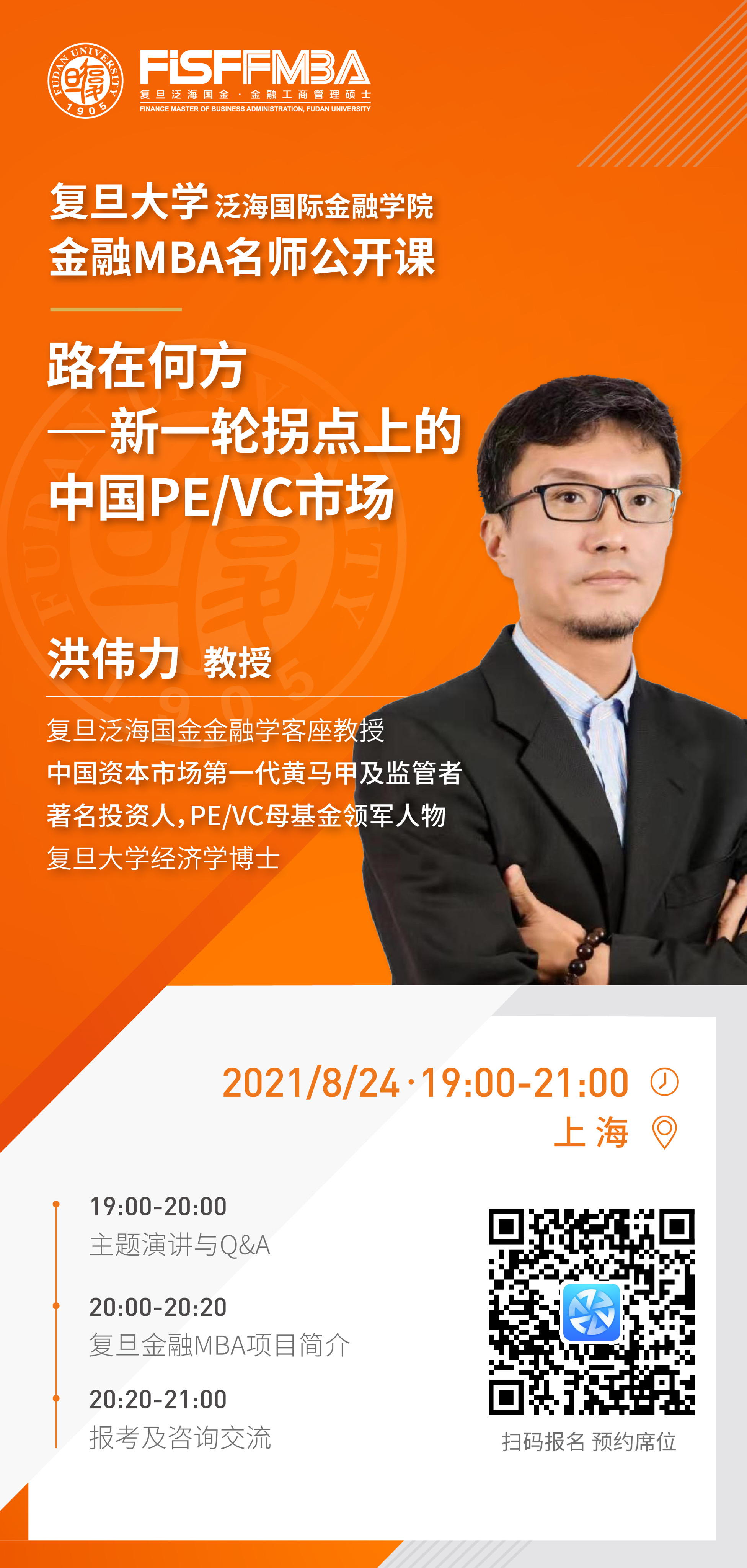 本次复旦泛海国金fmba名师公开课上 洪伟力教授将基于其30年 海内外