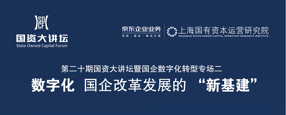 指导单位:国务院国资委新闻中心 主 办:上海国有资本运营研究院