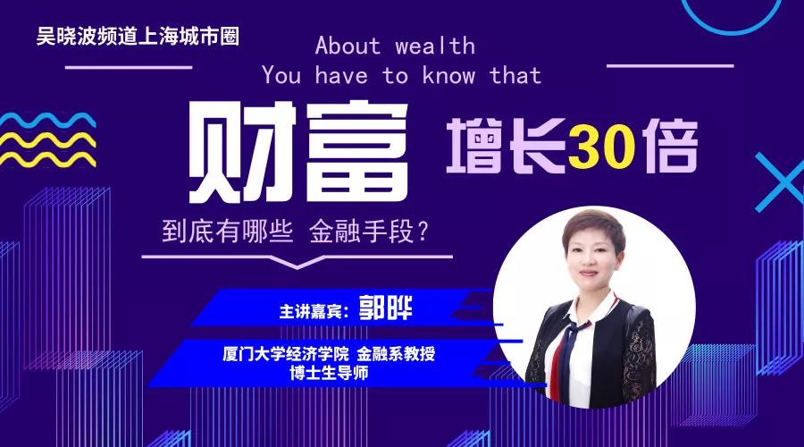 【城市圈活动】吴晓波频道上海财富计划：请为未来财富增长30倍做好准备