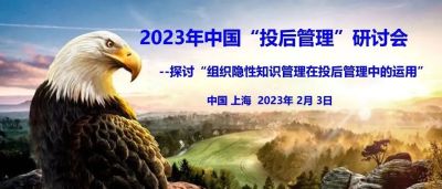 《2023年中国投后管理研讨会》, 席位有限 报名从速