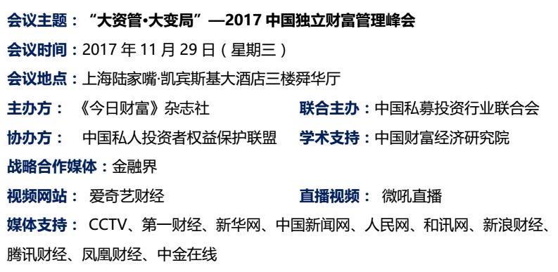 2017中国独立财富管理峰会 暨第三届“金象奖”颁奖盛典