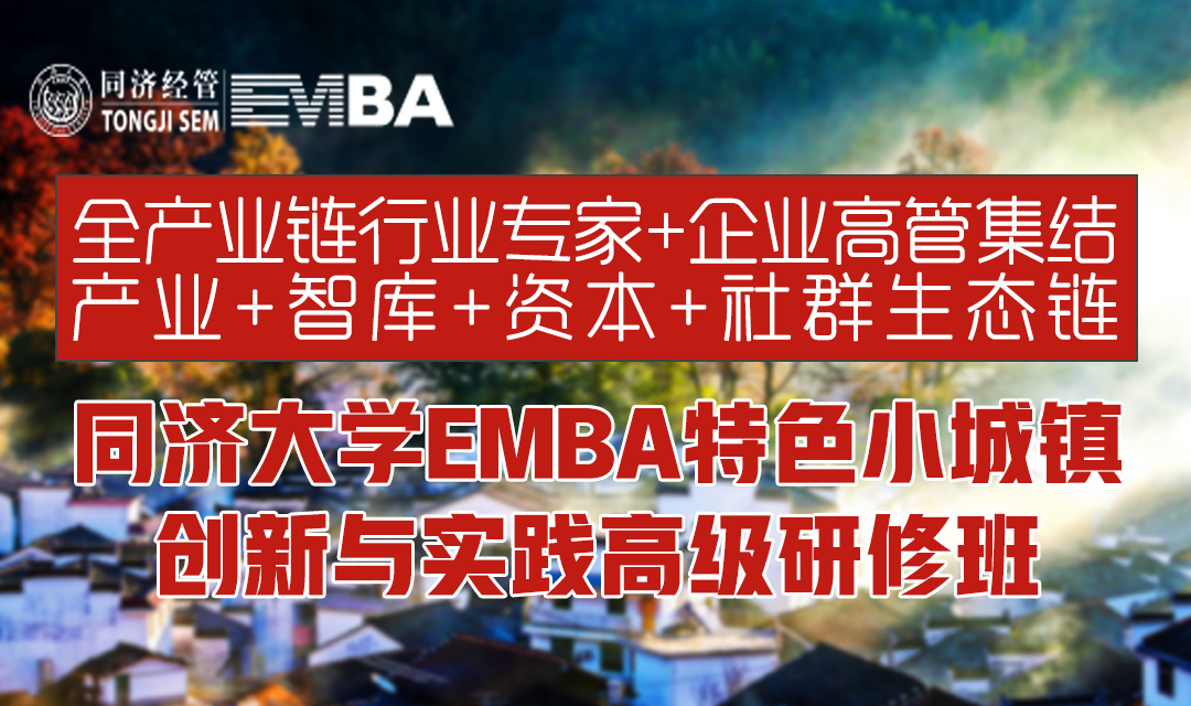 特色小城镇全产业链行业专家+企业高管集结，产业+智库+资本+社群的产融城一体化生态链 丨同济大学EMBA特色小城镇 创新与实践高级研修班 全年滚动开班 第三期火热招募中~