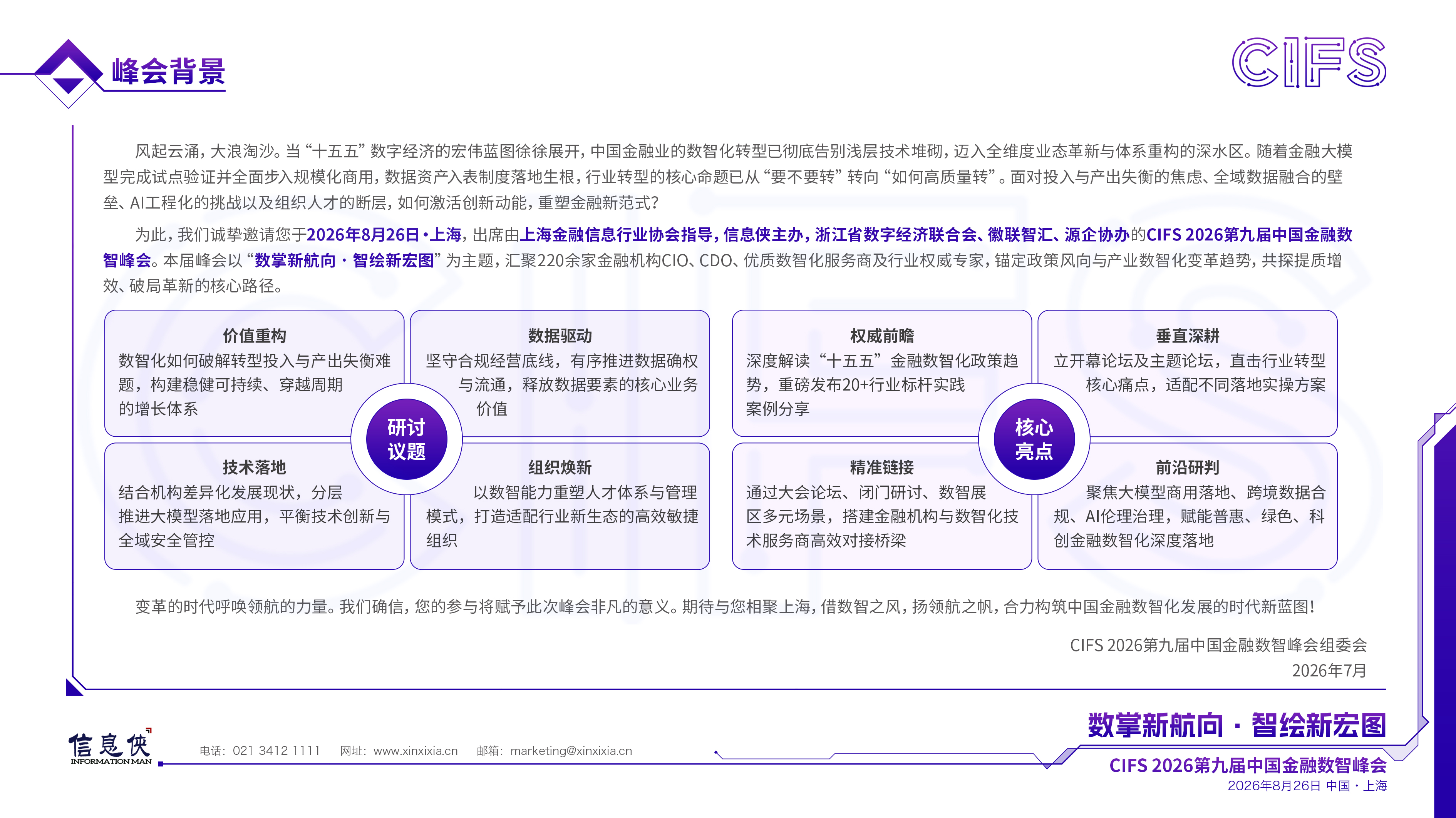 CIFS 2026第九届中国金融数智峰会