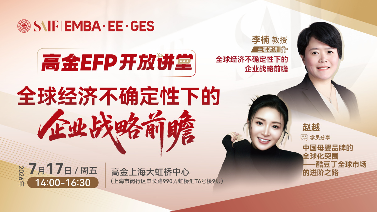 交大高金EFP开放讲堂-全球经济不确定性下的企业战略前瞻