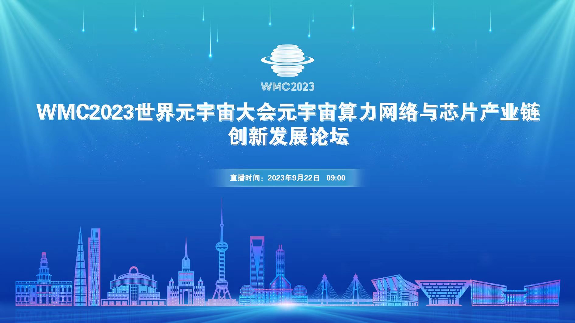 线上直播 | WMC2023世界元宇宙大会元宇宙算力网络与芯片产业链创新发展论坛