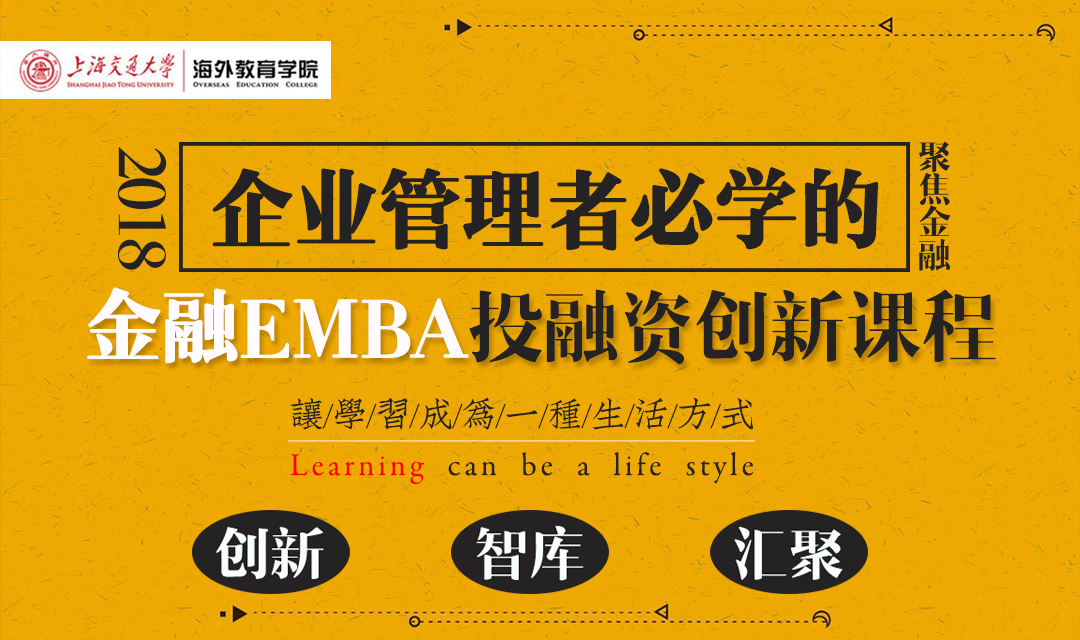 企业管理者必学的金融EMBA投融资创新课程，火热招募中~