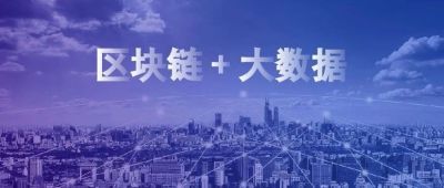 区块链+大数据,探路数据使用的边界