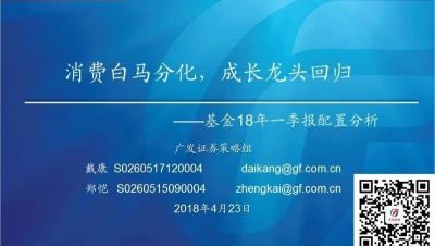 【广发策略】消费白马分化,成长龙头回归——基金18年一季报配置分析