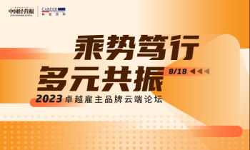 线上直播 | 乘势笃行 多元共振——“向往的职场”2023卓越雇主品牌云端论坛