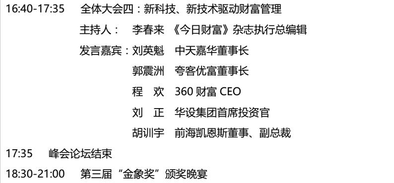 2017中国独立财富管理峰会 暨第三届“金象奖”颁奖盛典