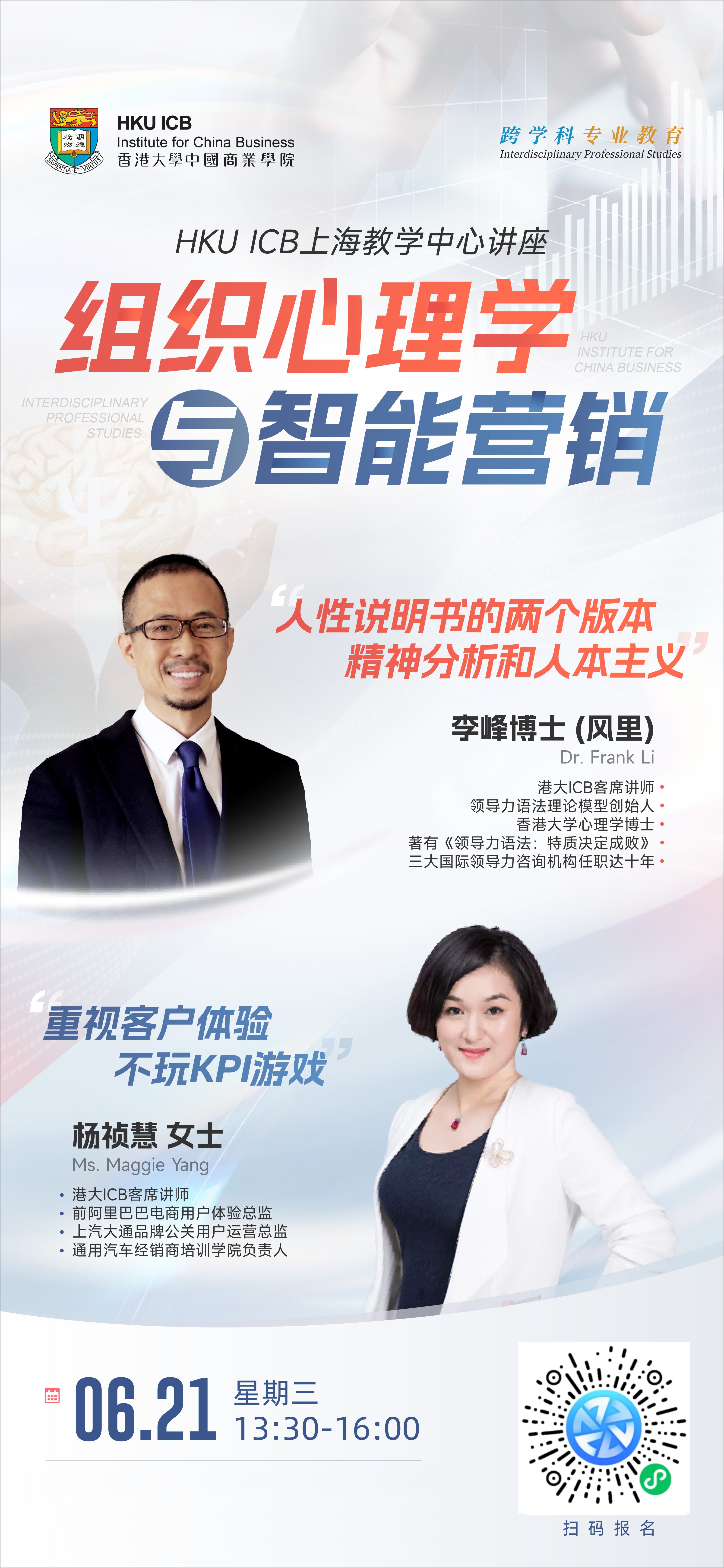 【6.21陆家嘴】HKUICB上海教学中心讲座 | 组织心理学与智能营销