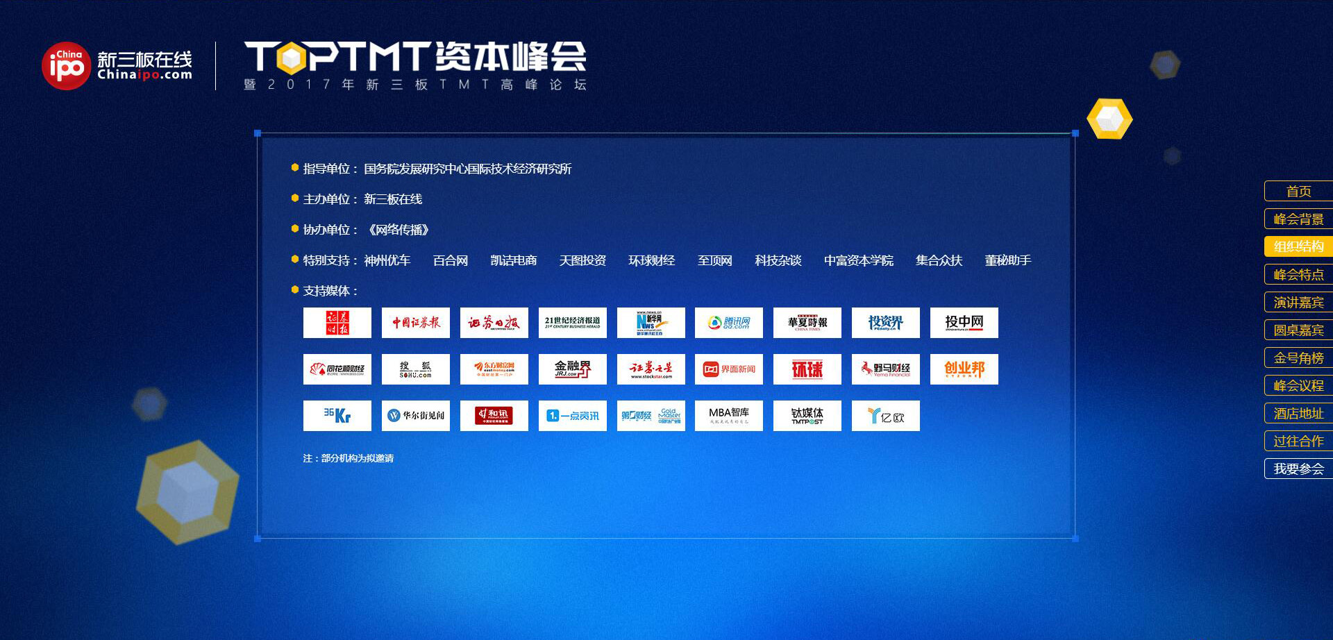 TOP TMT资本峰会暨2017年新三板TMT高峰论坛