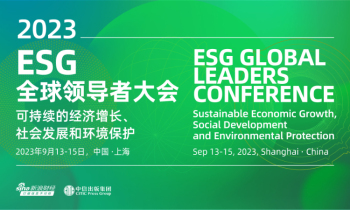 重磅直播 | 2023 ESG全球领导者大会：可持续的经济增长、社会发展和环境保护