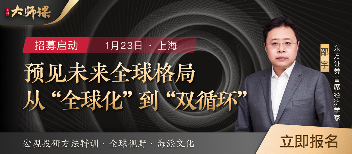 邵宇大师课专场 | 预见未来全球格局——从“全球化”到“双循环”