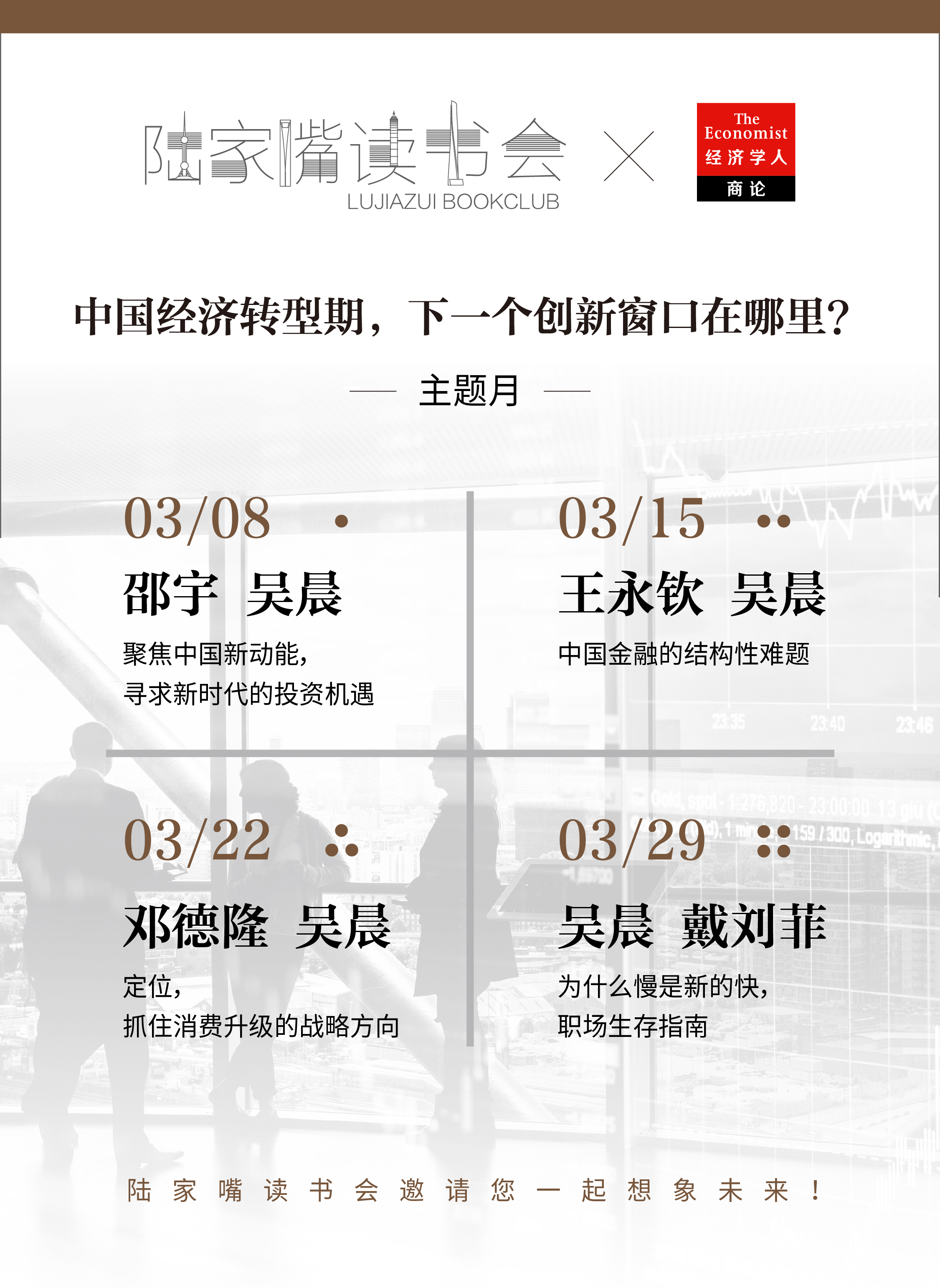 3月8日活动|陆家嘴读书会主题月之「聚焦中国新动能，寻求新时代的投资机遇」
