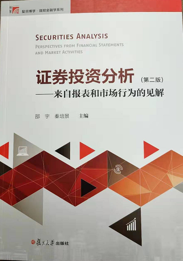 邵宇签名版 | 证券投资分析（第二版）——来自报表和市场行为的见解