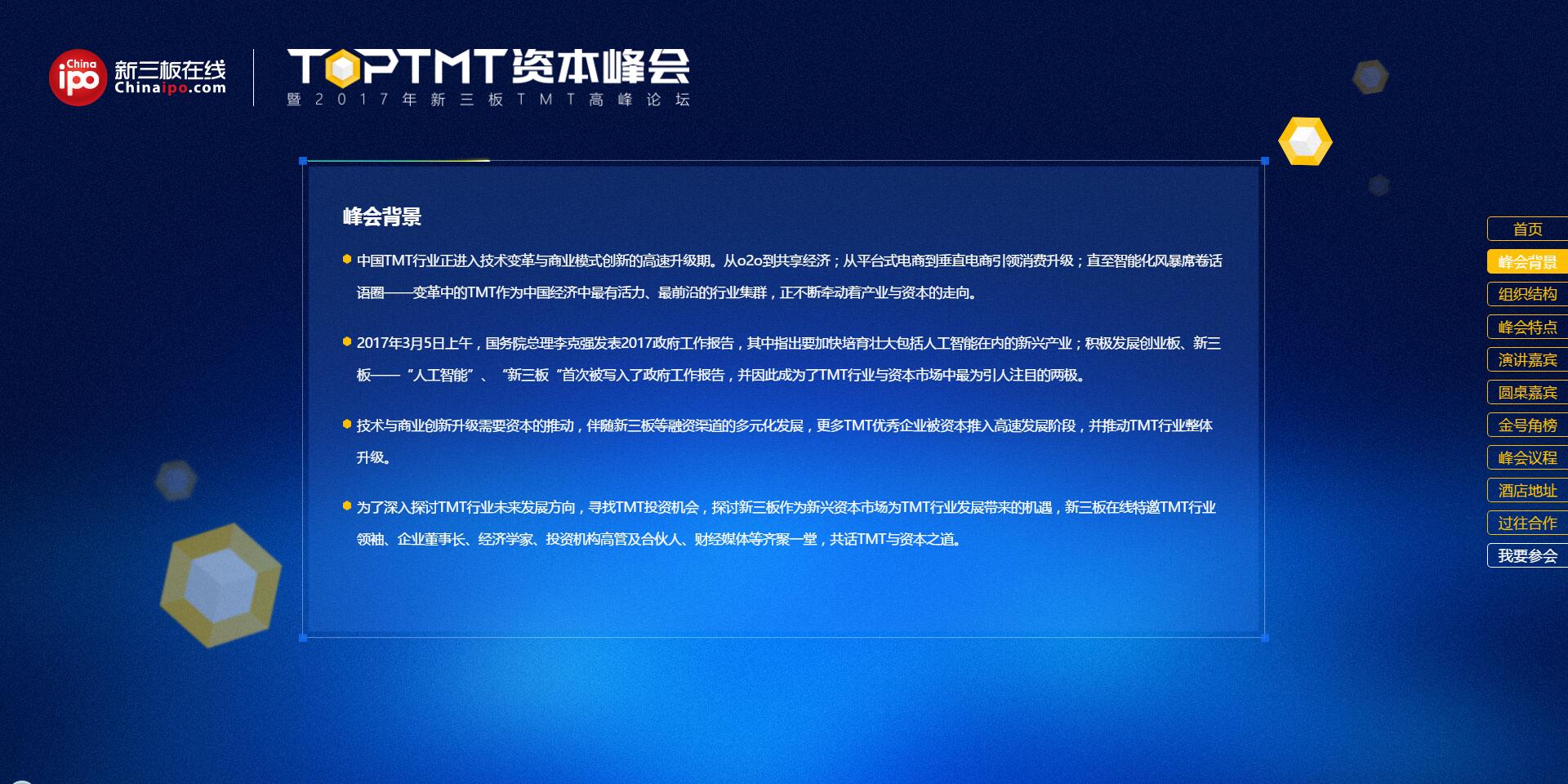 TOP TMT资本峰会暨2017年新三板TMT高峰论坛