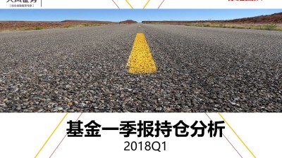 【天风策略】2018Q1主动偏股型基金持仓分析