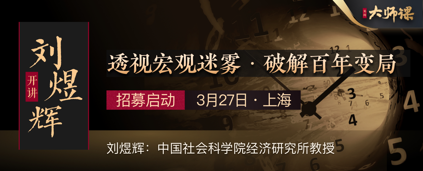 刘煜辉大师课专场|透视宏观迷雾，破解百年变局