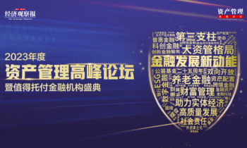线上直播 | 2023资产管理高峰论坛——金融发展新动能