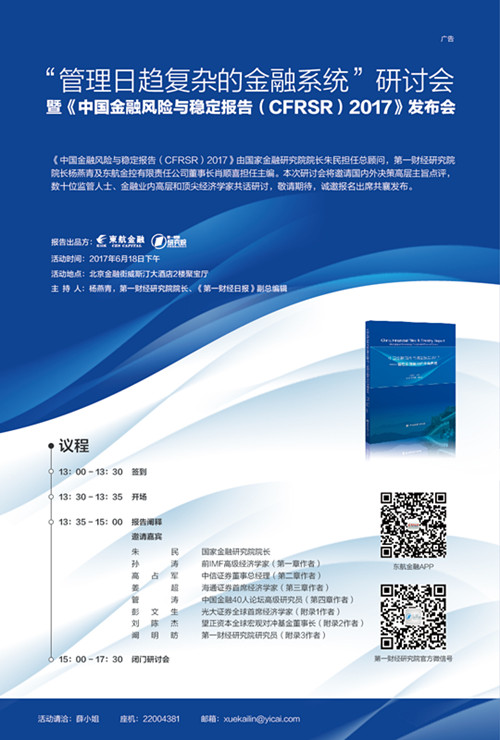 “管理日趋复杂的金融系统”研讨会 暨《中国金融风险与稳定报告（CFRSR）2017》发布会