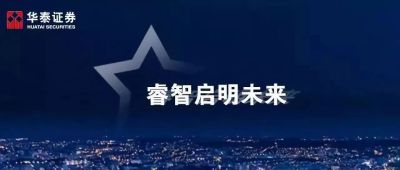 【华泰证券研究所】每日晨会启明星20180621