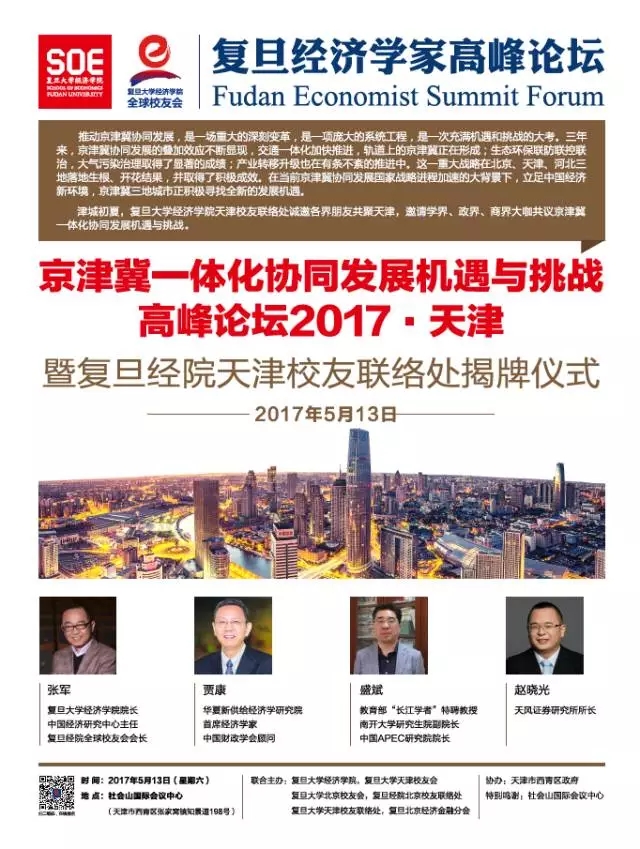 活动预告 | 2017 &middot;天津—京津冀一体化协同发展机遇与挑战高峰论坛暨复旦经院天津校友联络处揭牌仪式