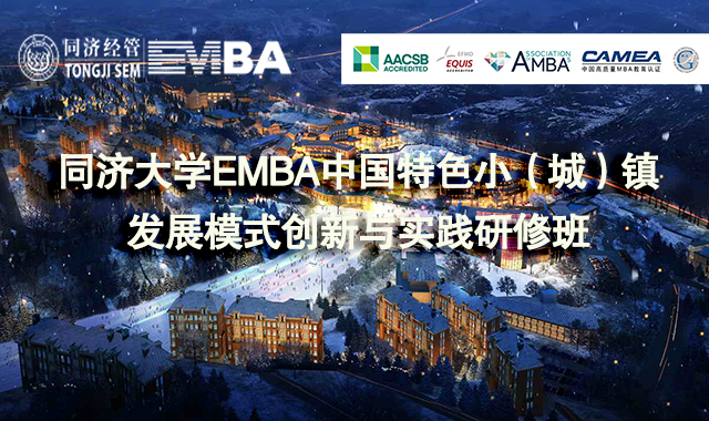 同济大学EMBA中国特色小(城)镇发展模式创新与实践研修班,火热招募中~
