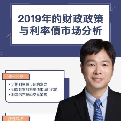 【今晚驾到】唐跃:2019年的财政政策与利率债市场分析