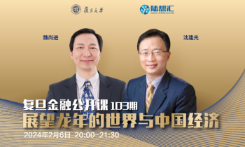 复旦金融公开课103期——展望龙年的世界与中国经济