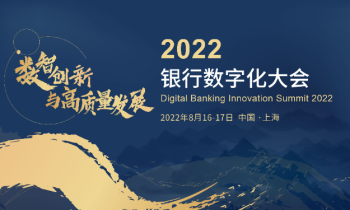2022银行数字化大会