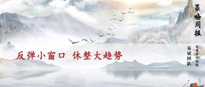 【东亚前海策略】反弹小窗口,休整大趋势