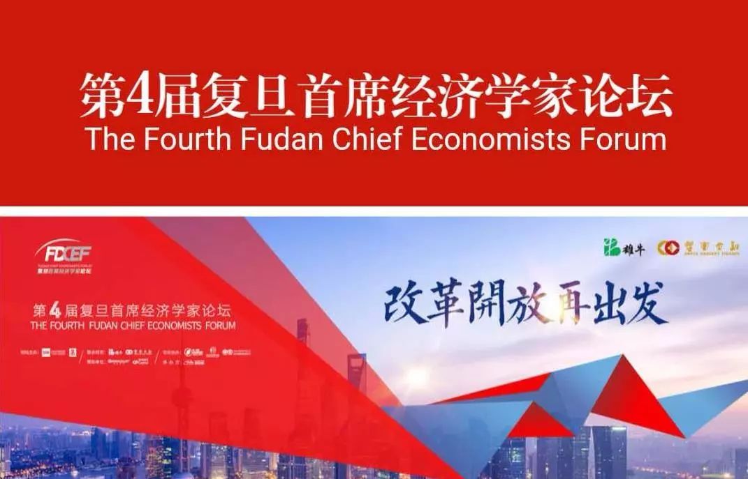 第4届复旦首席经济学家论坛