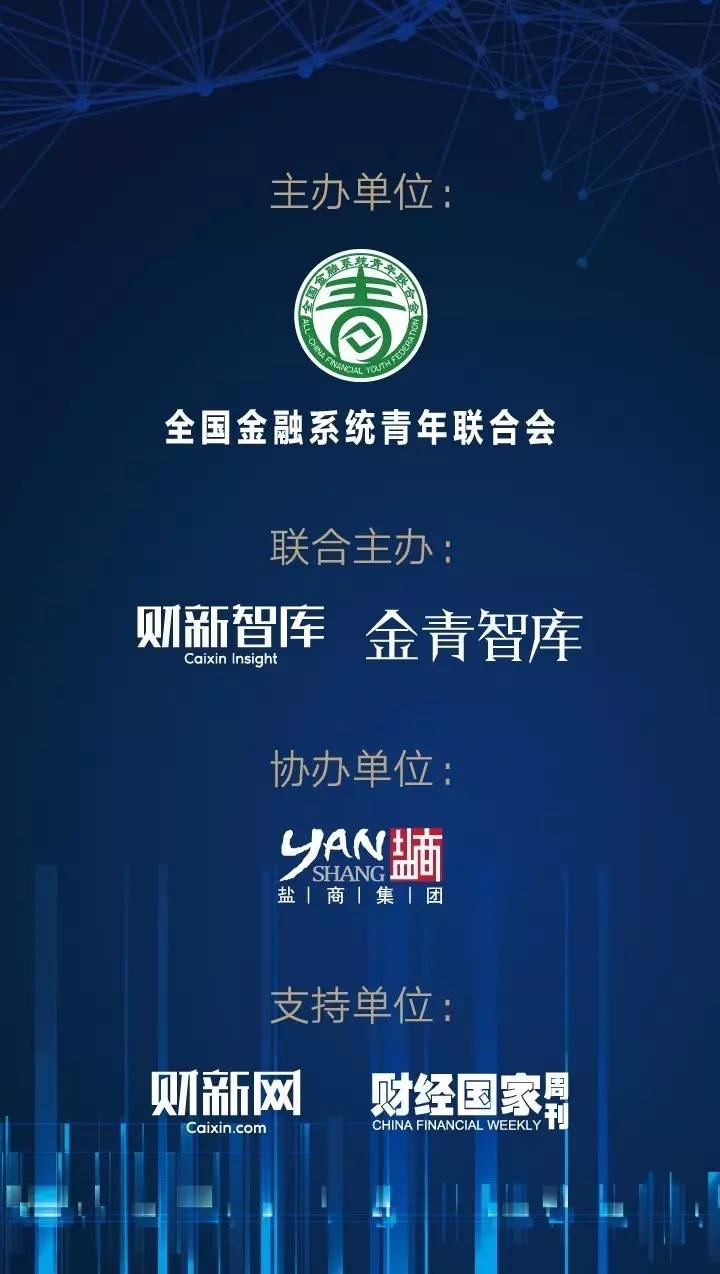 中国金融青年高峰论坛 | 8月25日 北京