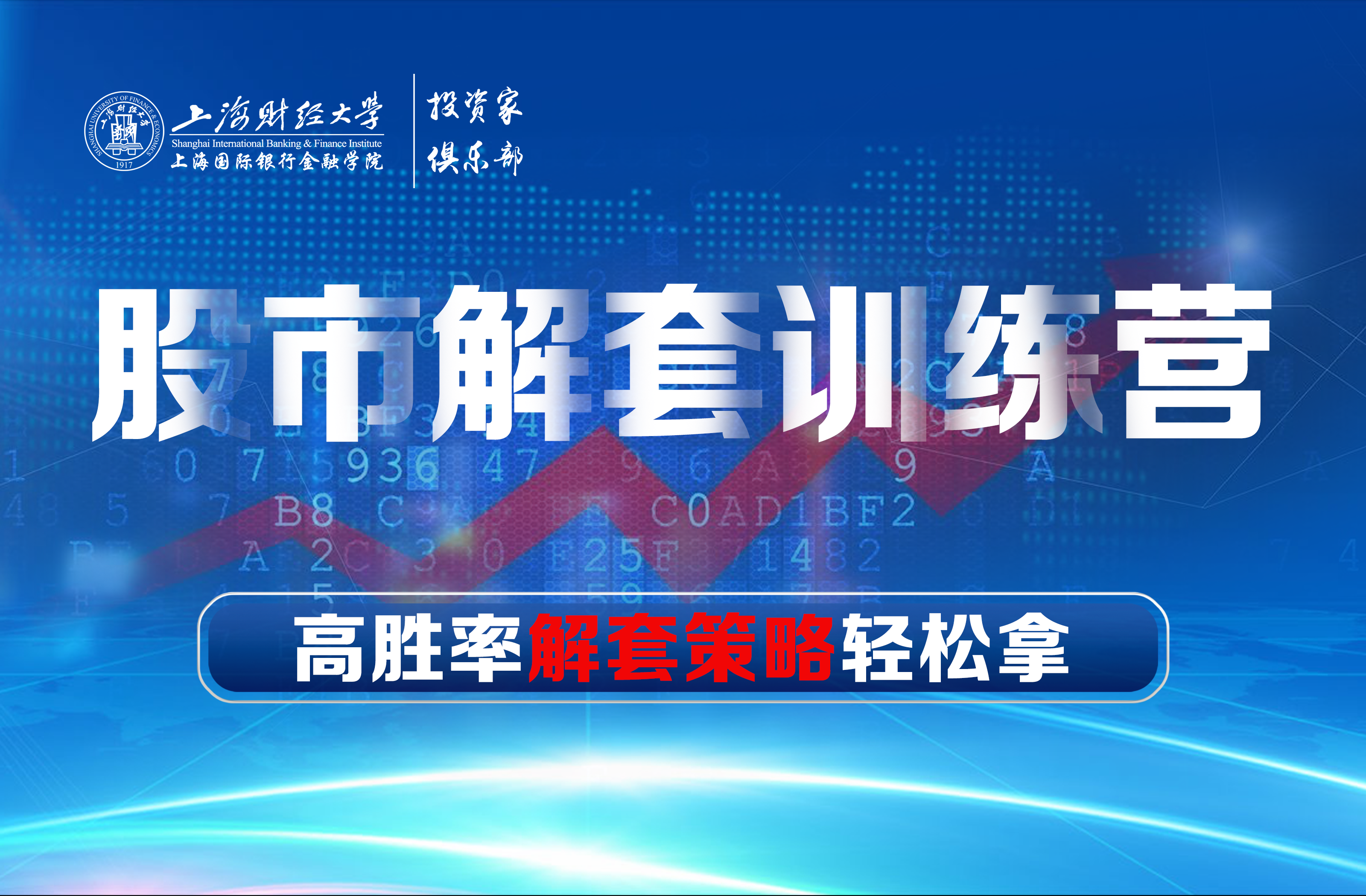 股市解套训练营 | 上财sibfi投资家沙龙