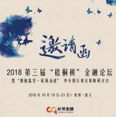 【受邀一个会议】2018第三届“梧桐树”金融论坛 暨“拥抱监管·砥砺奋进” 中小银行展业策略研讨会
