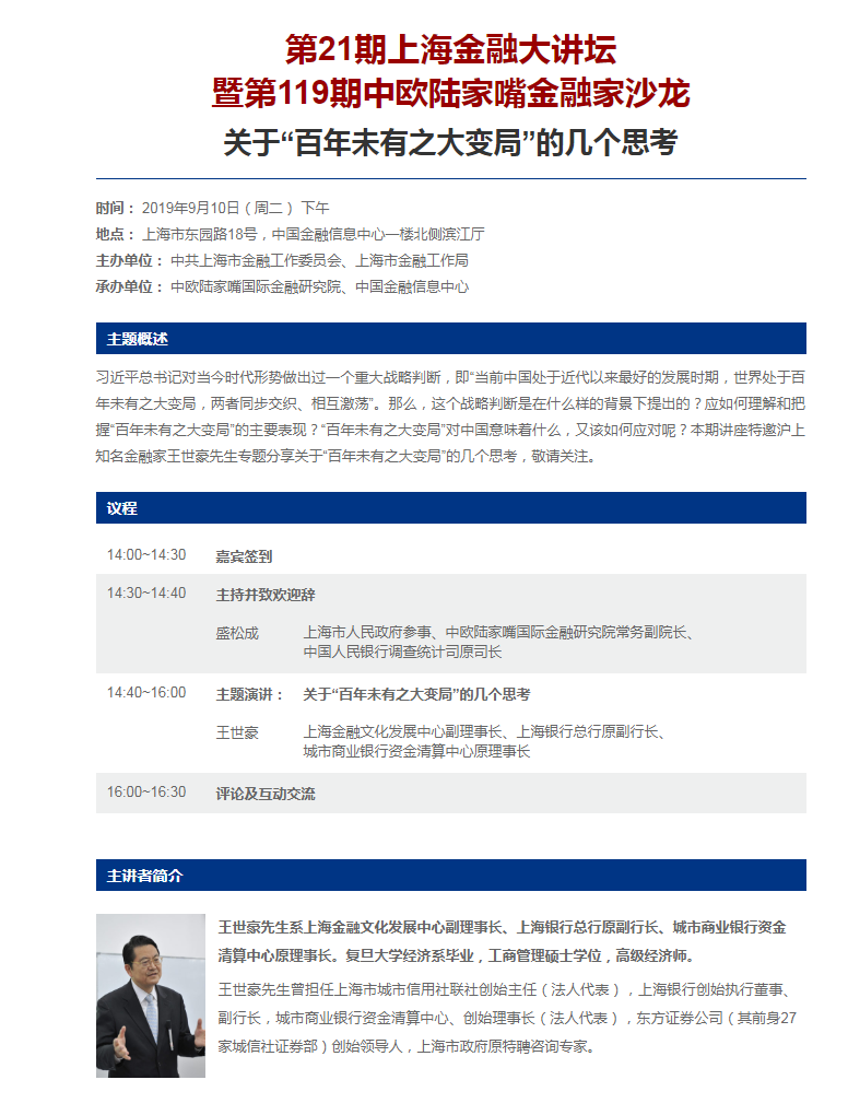 第21期上海金融大讲坛暨第119期中欧陆家嘴金融家沙龙