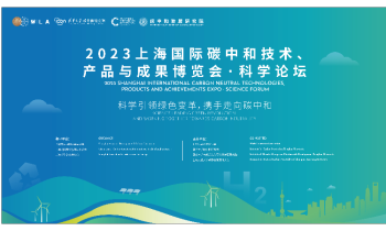 2023上海国际碳中和技术、产品与成果博览会 · 科学论坛