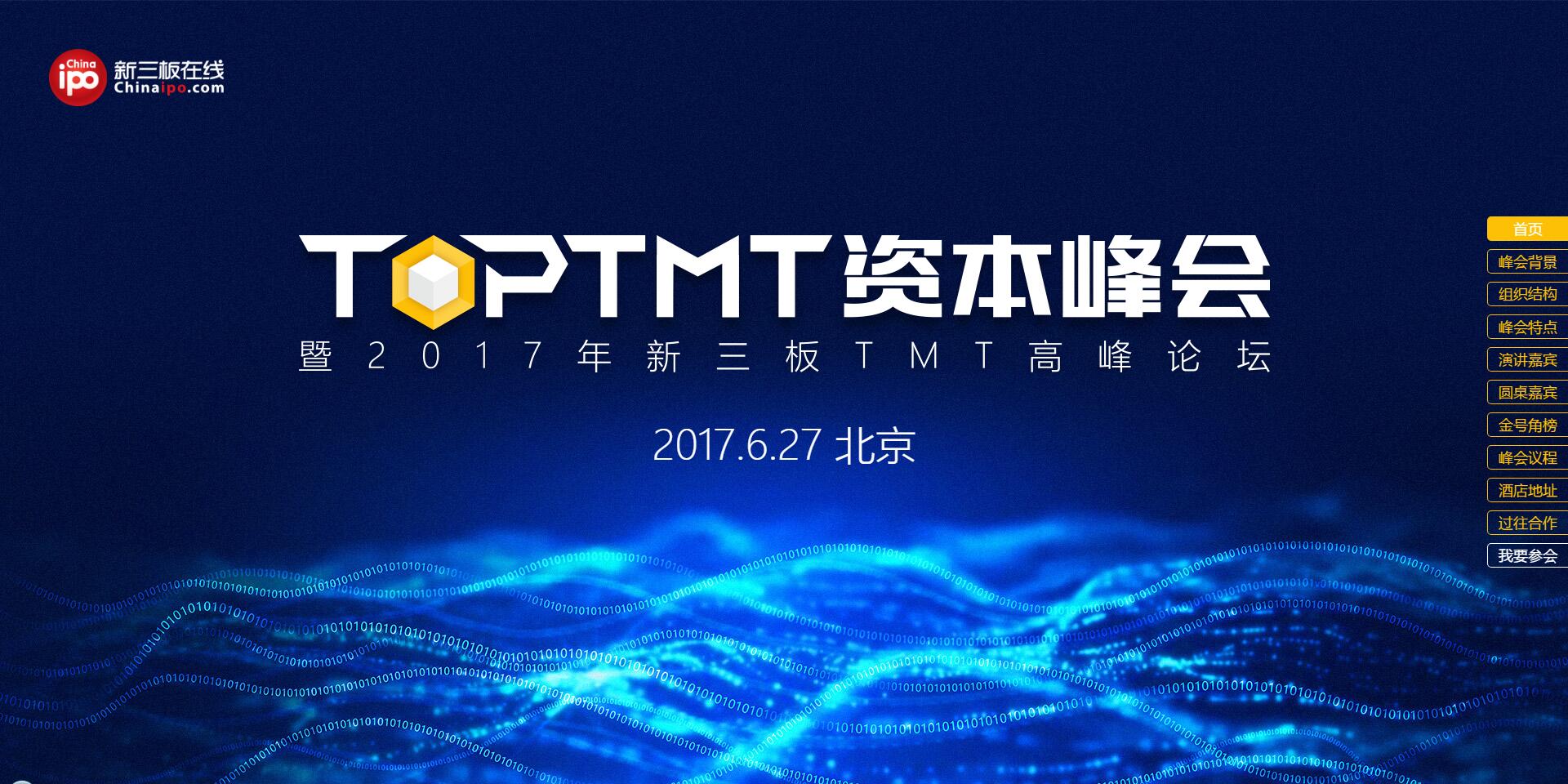 TOP TMT资本峰会暨2017年新三板TMT高峰论坛