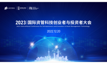 2023国际资管科技创业者与投资者大会