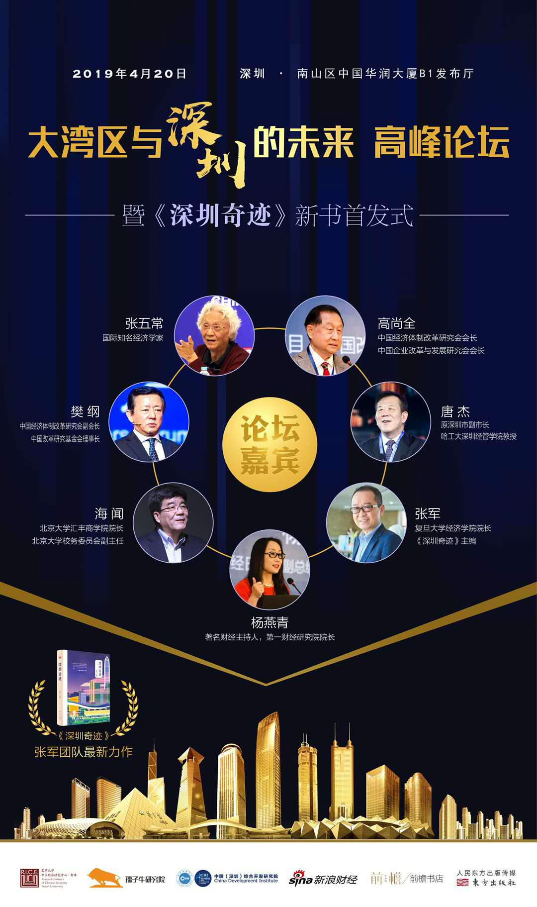 “大湾区与深圳的未来”高峰论坛暨《深圳奇迹》新书首发式