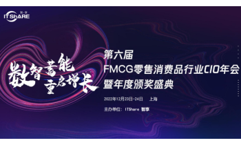 第六届FMCG零售消费品行业CIO年会暨年度颁奖盛典