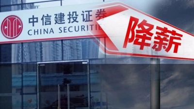 中信建投12位高管大降薪!最高降三成,职工费用减少1.79亿,还有这些上市券商总薪酬减少超10亿