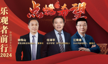 任泽平年终演讲：点燃希望 •乐观者前行一2024中国经济十大预测