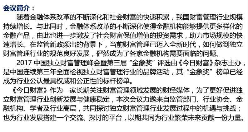 2017中国独立财富管理峰会 暨第三届“金象奖”颁奖盛典
