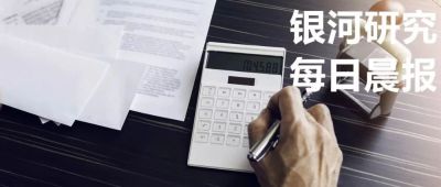 【每日晨报】策略丁文 银河证券晨报—20190114