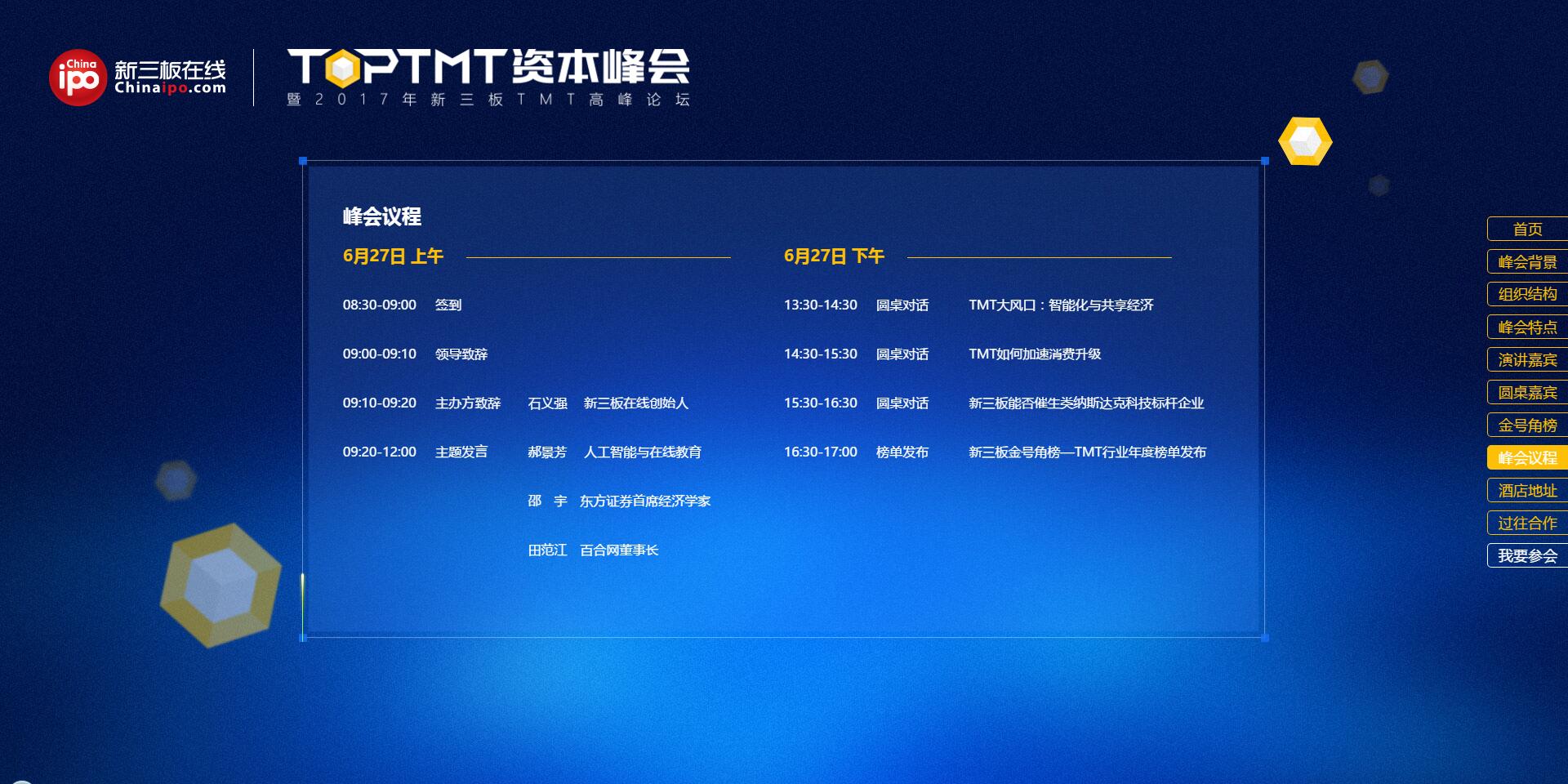 TOP TMT资本峰会暨2017年新三板TMT高峰论坛