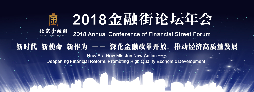 2018金融街论坛年会