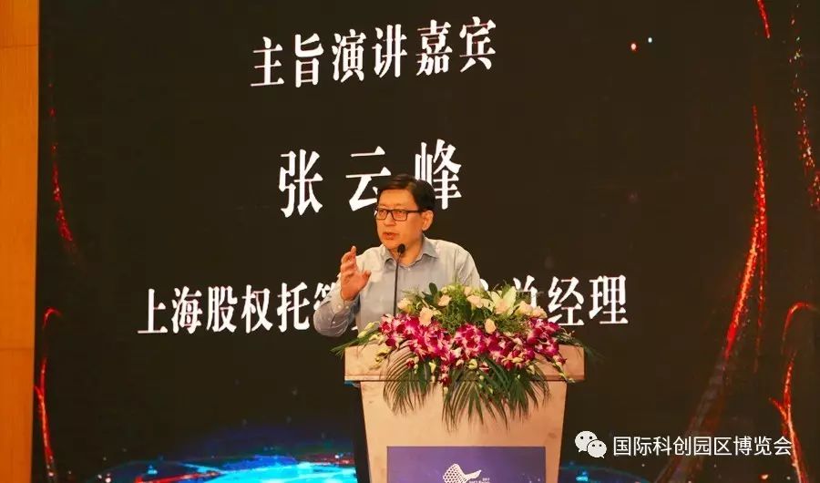 上海股权托管交易中心总经理张云峰在科创园区博览会论坛上发表真